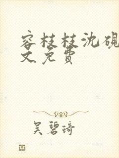 容枝枝沈砚书全文免费