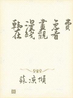 韩漫画免费网站在线观看