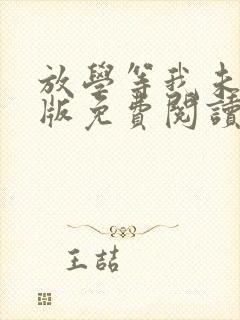 放学等我未删减版免费阅读