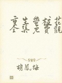 重生带校花老婆全集免费观看