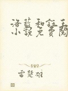 洛蓝和钰王爷的小说免费阅读无弹窗封面