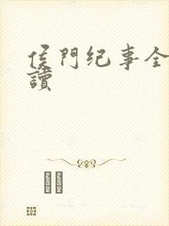 侯门纪事全文阅读封面