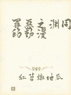 罪恶之渊同类型的动漫