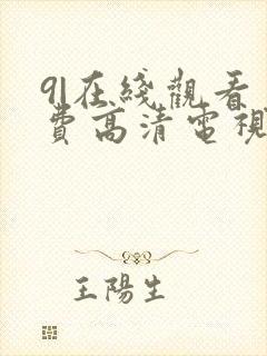 9|在线观看免费高清电视剧