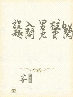 误入男校by笔趣阁免费阅读