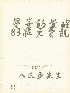 曼蒂的觉醒1983版免费观看