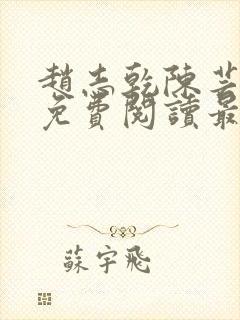 赵志乾陈芸小说免费阅读最新章节封面