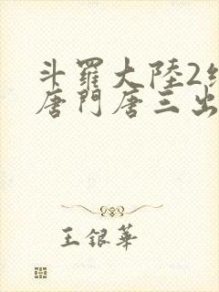 斗罗大陆2绝世唐门唐三出场集数