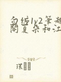 勾缠1v2笔趣阁夏朵和江临辉