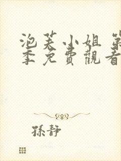 泡芙小姐 第3季免费观看全集