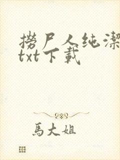 捞尸人纯洁小龙txt下载