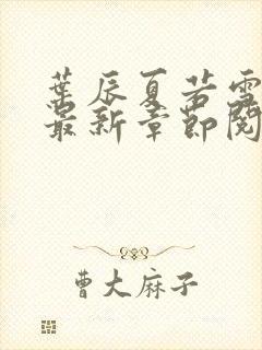 叶辰夏若雪孙怡最新章节阅读封面