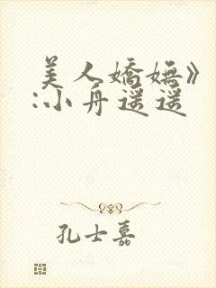 美人娇妩》作者:小舟遥遥