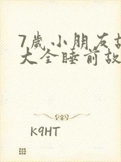 7岁小朋友故事大全睡前故事