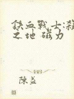 铁血战士:杀戮之地 磁力