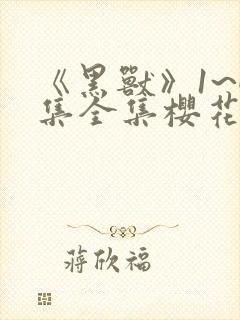 《黑兽》1~6集全集樱花动漫第一季