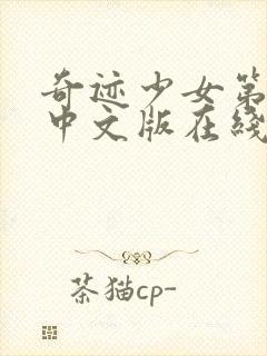 奇迹少女第4季中文版在线观看封面