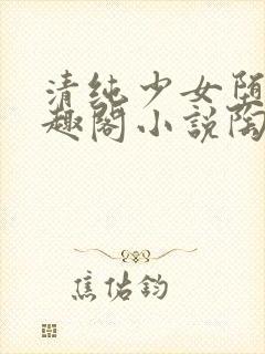 清纯少女堕落笔趣阁小说陶陶