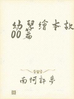 幼儿绘本故事100篇