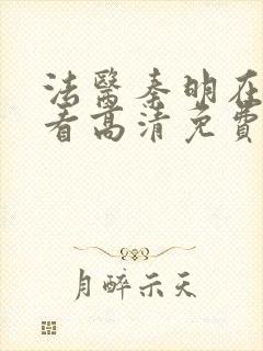 法医秦明在线观看高清免费观看封面