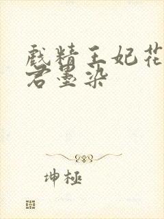 戏精王妃花娆月君墨染