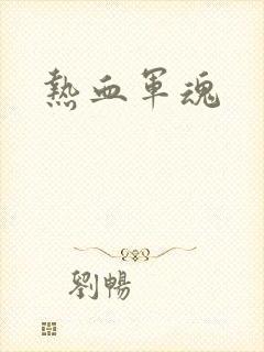 热血军魂