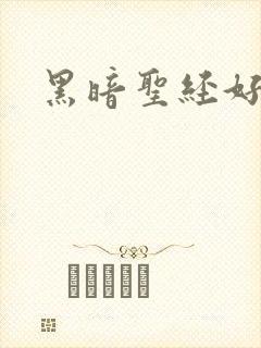 黑暗圣经好看吗