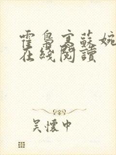 霍枭寒苏婉全文在线阅读