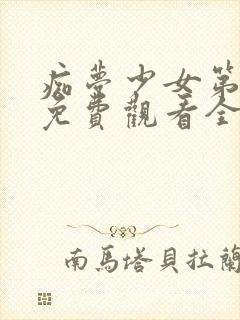 痴梦少女第一季免费观看全集动漫