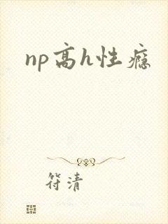 np高h性瘾封面
