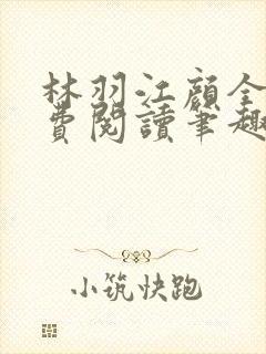 林羽江颜全文免费阅读笔趣阁封面