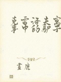 克雷洛夫寓言故事中的驴子封面