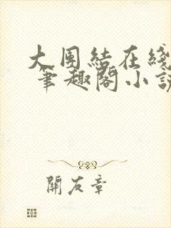 大团结在线阅读 笔趣阁小说