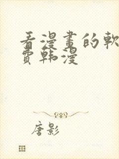 看漫画的软件免费韩漫