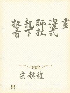 牧龙师漫画免费看下拉式