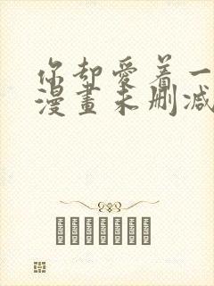 你却爱着一个他漫画未删减番外免费阅读