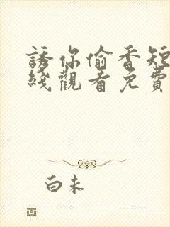 诱你偷香短剧在线观看免费高清