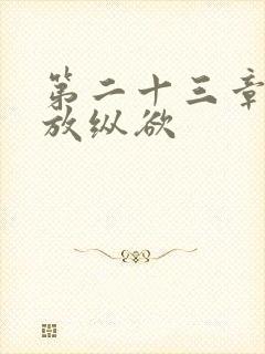 第二十三章小莹放纵欲