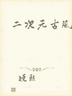 二次元古风头像