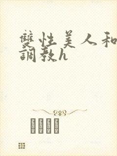 双性美人和继父调教h