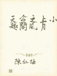 天命之上小说笔趣阁风月