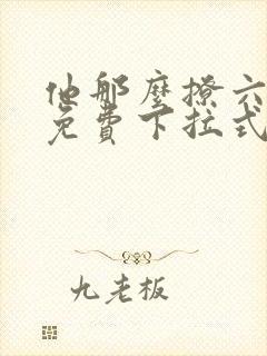 他那么撩六漫画免费下拉式