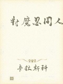 对魔忍同人动漫封面