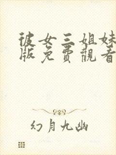 彼女三姐妹动漫版免费观看