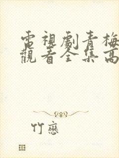 电视剧青梅免费观看全集高清