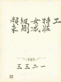 超级女特工电影未删减版