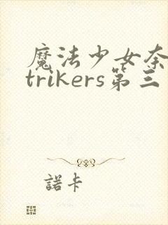 魔法少女奈叶strikers第三季高清