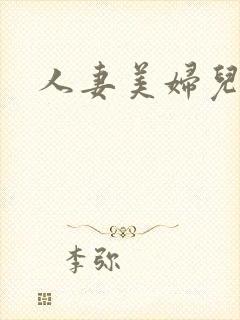 人妻美妇儿媳