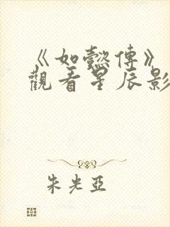 《如懿传》在线观看星辰影院封面