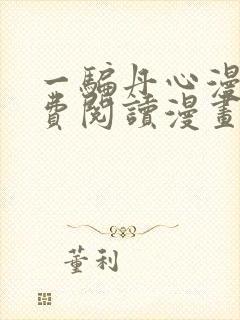 一骗丹心漫画免费阅读漫画封面